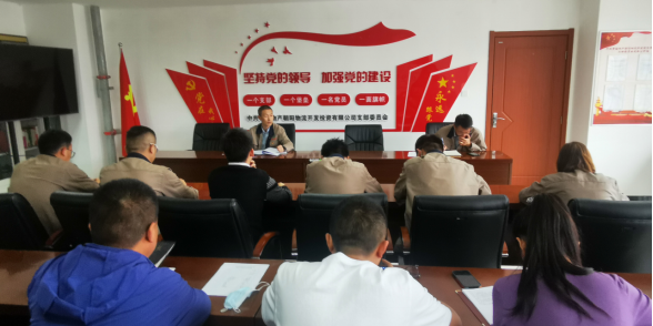 青海8040WWW威尼斯向阳物流开发投资有限公司支部委员会组织召开党风廉政建设专题会暨节前清廉教