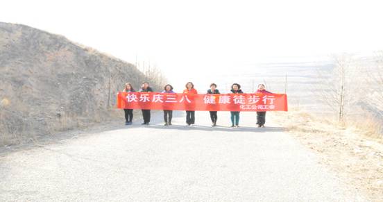 快乐迎三八，康健徒步行