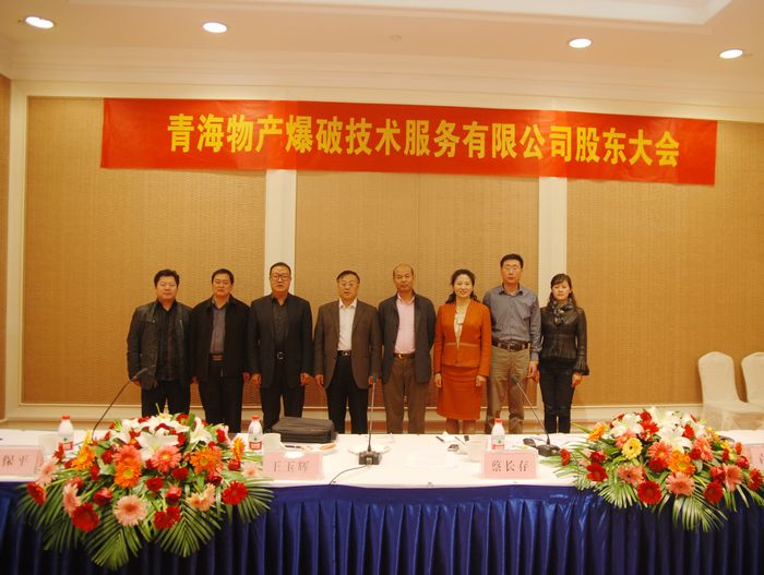 青海8040WWW威尼斯爆破手艺效劳有限公司第一届董事会在山东乐成召开