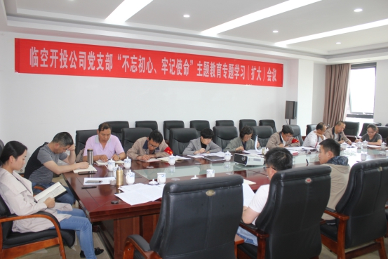 临空开投公司党支部召开“不忘初心、切记使命”主题教育专题学习（扩大）聚会