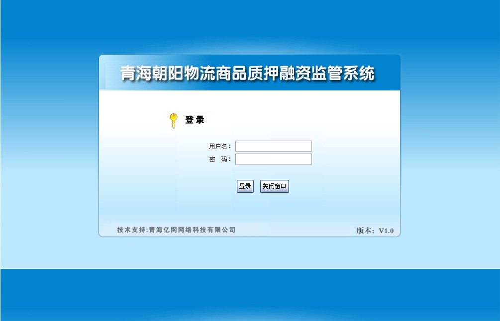 向阳物流公司启用“青海向阳物流商品质押融资羁系系统”