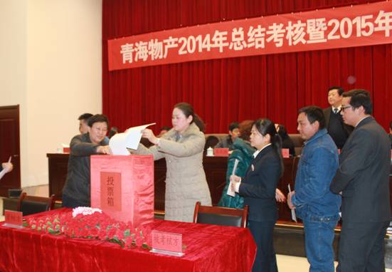 青海8040WWW威尼斯召开2014年总结审核暨2015年岁情安排大会