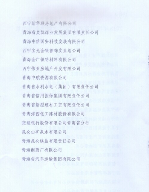 青海省物资工业集团总公司荣获“2013年度青海省上缴税收先进企业”称呼