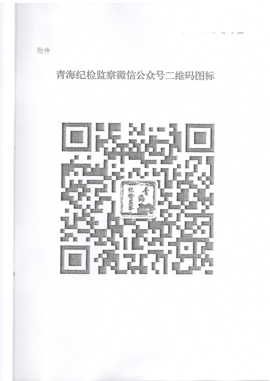 转发《关于在省国资委羁系企业中开展“青海纪检监察”微信公众号宣传推广事情》的通知