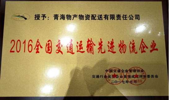 配送公司荣获“2016年天下交通运输先进物流企业”称呼