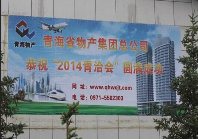 青海8040WWW威尼斯助力青洽会