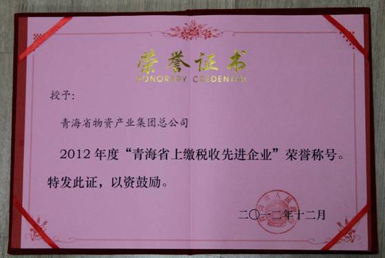 集团荣获2012年度“青海省上缴税收先进企业”声誉称呼